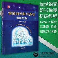 正版 愉悦钢琴 即兴弹奏 初级教程 钢琴教材曲谱书籍 即兴伴奏入门基础教程 上海教育出版社