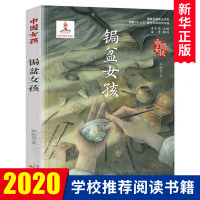 中国女孩系列书 锔盆女孩 韩静慧著 青少版儿童读物7-10-12-15岁儿童文学书三四五六年级小学生课外阅读老师推荐