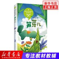 正版 笋芽儿 倪树根著 教育部统编版配套小学语文教科书同步阅读书系 小学生二年级教科书搭配推荐阅读新华正版