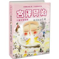 银河铁道之夜 宫泽贤治 童话故事小说文学外国随笔现代当代文学书籍儿童媲美小王子侦探推理悬疑 新华书店正版
