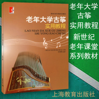 老年大学古筝实用教程-新世纪老年课堂系列教材 古筝流行乐谱曲谱集 古筝考级基础教材 成人古筝书籍初学入门与提高教程基础教