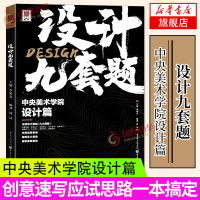 设计九套题中央美术学院设计篇2020敲门砖周达央美造型设计基础入门平面创意包装交互服装品牌工业信息水彩马克笔彩铅笔校考设