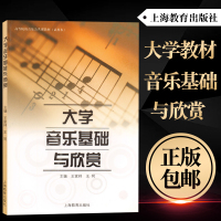 大学音乐基础与欣赏 读谱 调式 音程 和弦 曲式 体裁等基础知识乐理知识书籍 音乐书籍 音乐教材 王家祥 上海教育出版社