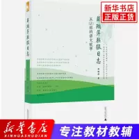 正版 亲近母语 薛瑞萍班级日志五(2)班的语文故事 小学语文教辅课程专家推荐课外阅读拓展训练分析教材课外知识补充 新