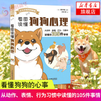 [新华书店官方旗舰店]看图读懂狗狗心理 看图读懂狗狗心事 狗狗不是故意的 新手养狗 训狗指南 养狗书 训练狗书籍 养出听