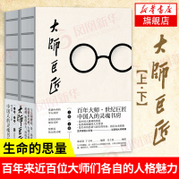 大师巨匠(上下)名家散文集 刻画百年来近百位大师们的人格魅力和文化品格 家国情怀 中国人的灵魂书房【新华书店旗舰店】