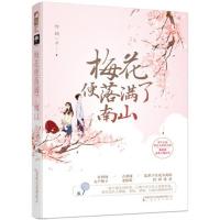 梅花便落满了南山 野榈 名利场大户继子VS古董铺老板娘 青春文学乱世民国复仇爱恋虐恋伤感言情小说书籍 新华书店旗舰店