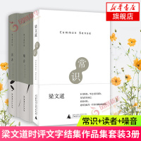 常识+读者+噪音 全3册套装 梁文道作品集 时评文字结集一个理性睿智的公共人物 现当代文学小说散文随笔 梁文道的书名家作