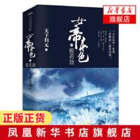 般若劫-女帝本色(4)(全2册)天下归元著 青春文学古风言情小说书籍 继凰权扶摇皇后力作 天定风华系列第四部[新华书店旗