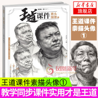 王道课件素描头像1 敲门砖李家友邓平 素描入门自学零基础速写教程 人物临摹范本风景石膏头像对画联艺考书籍 美术手绘画册教