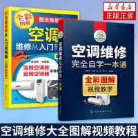 [2本套]空调维修完全自学一本通+空调器维修从入门到精通 空调器电控系统常见故障维修实例 变频空调器维修从入门到精通 正