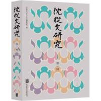 沈从文研究(第1辑)吉首大学沈从文研究所 编著 沈从文逝世30周年祭年 文学理论与批评文学书籍现当代文学[新华书店旗舰店