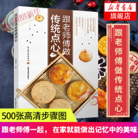正版书籍 跟老师傅做传统点心糕点书糕点制作大全书面点书籍大全中式面点甜点书烘焙书籍烤箱家用 烘焙食谱书大全新手烘培书甜品