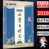 墨点字帖 高中生必背古诗文64篇楷书 荆霄鹏 书 著作 小学教辅 湖北美术出版社 新华书店正版图书籍