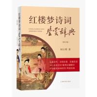 红楼梦诗词鉴赏辞典(修订版)