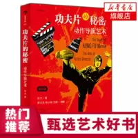 功夫片的秘密-动作导演艺术(修订版) 武侠功夫电影幕后的电影武术技巧 武打设计制作电影书籍 解读动作导演艺术影视电影导演
