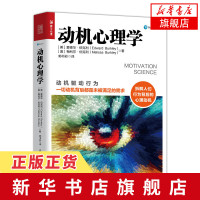 动机心理学 解读行为逻辑入门书籍 提升成功率和工作效率时间精力目标管理 说话沟通生活人际交往积极认知人格情绪潜意识分析