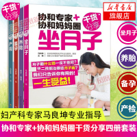 4册 协和专家+协和妈妈圈干货分享-坐月子+备孕+产检+养胎 协和医院马良坤医生编 坐月子饮食注意事项产后调理康复修复护