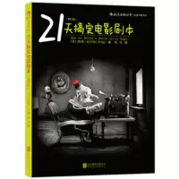 正版 21天搞定电影剧本(修订版) 吴镇宇推荐 编剧入门教程书籍 剧作写作创作基础技巧大全 北京电影学院教材 你的剧本