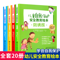 儿童自我保护安全教育绘本 全套4册 防诱拐 公共场所安全 防性侵 生活安全儿童绘本 3-6岁男孩女孩书籍睡前故事早教图画