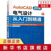 AutoCAD 2018电气设计从入门到精通 cad电气制图教程 cad2018教程书籍 建筑电气设计教程书籍 cad教