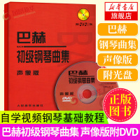 巴赫初级钢琴曲集 声像版(附DVD1张)李民主讲钢琴教程教材初学书籍自学视频钢琴基础教程小步舞曲人民音乐出版社音乐书 新