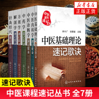 中医课程速记丛书全7册 中药学+方剂学+解剖学+诊断学+针灸经穴+基础理论+中医内科学速记歌诀 医略口袋书中医基础理论速