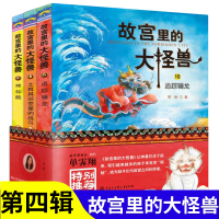 故宫里的大怪兽第四辑 全3册 常怡著 续集10-12册 追踪骊龙/神仙院 小学生三四五六年级课外阅读书 9-12岁儿童文
