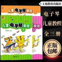 儿童电子琴教程共三册 陈音桦 电子琴教材成人幼儿童自初学入门教学曲谱 电子琴知识钢琴谱幼儿音乐书籍 少儿乐理知识基础教程