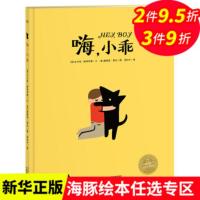 嗨.小乖 海豚花园绘本系列 平装绘本 0-1-2-3-4-5-6周岁儿童启蒙认知图画书3-6岁亲子共读宝宝睡前读物故事书