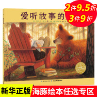 爱听故事的大熊 平装海豚绘本花园儿童图画故事书幼儿园宝宝0-1-2-3-4-5-6岁幼儿亲子阅读简装读物