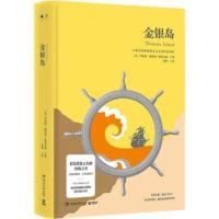 金银岛 斯蒂文森著 勇于探索迎难而上 探讨19世纪末新浪漫主义文学的代表作 课外阅读推荐书目 世界名著外国文学小说书