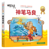 神笔马良 洪汛涛著 注音版 红贝壳金色童书 7-10岁一二三年级小学生课外阅读经典书目 世界儿童文学经典注音畅读系列 新