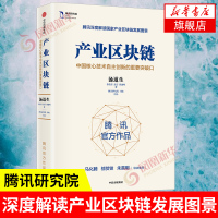 产业区块链 中国核心技术自主创新的重要突破口 马化腾朱嘉明作序推荐 腾讯公司高级执行副总裁汤道生著 深度解读区块链图景