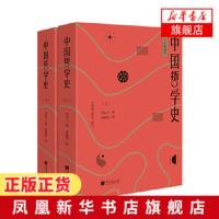 [上下全2册]中国哲学史 手绘插图版 冯友兰著 中西古今哲人彩色画像立体展现中国哲学史哲学宗教书籍 薛晓源绘 新华书店旗