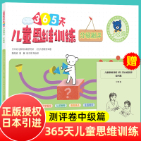 百花儿童思维训练365天分级测评卷中级篇 幼小衔接思维训练书 小学生专注力智力开发思维训练 日本幼儿教育实践研究所 久野