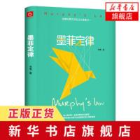 墨菲定律(精装版) 思维解码人性的弱点心理学情商职场管理创业交际九型人格社交人脉交际口才沟通[新华书店旗舰店]