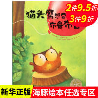 猫头鹰想要布鲁布鲁 海豚花园绘本系列 平装绘本 0-1-2-3-4-5-6周岁儿童启蒙认知图画书3-6岁亲子共读宝宝睡前