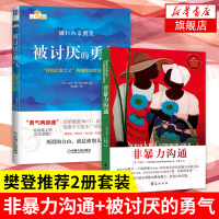 非暴力沟通+被讨厌的勇气 樊登推荐 好好说话沟通技巧人际交往沟通解决提高口才培养 励志人生哲学心理学 新华书店旗舰店