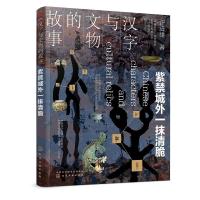 汉字与文物的故事:紫禁城外一抹清脆