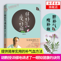 [新华书店旗舰店]胖补气 瘦补血 胡维勤 简单实用的补气补血的方法 家庭医生中医养生健康书籍 脾胃虚弱养生书籍大全