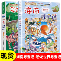 全2册 海南寻宝记漫画书恐龙世界大中华寻宝记系列6-9-12岁小学生科普百科漫画书籍 二十一世纪出版社恐龙新疆海南寻宝记