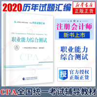 [2020新版]职业能力综合测试 注册会计师全国统一考试历年试题汇编 2020年注册会计师全国统一考试历年试题汇编注会c