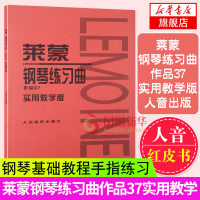正版莱蒙钢琴练习曲作品37 实用教学版 莱蒙钢琴曲谱练习曲钢琴 莱蒙钢琴练习曲集 学钢琴入门教程 钢琴基础教程手指练习曲