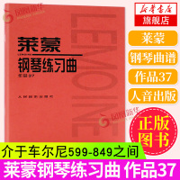 正版 莱蒙钢琴练习曲 作品37 人民音乐出版社 音乐红皮书 介于车尔尼599与849之间的钢琴基础练习曲教程 莱蒙钢琴练