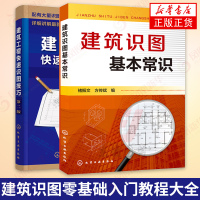 [建筑套装2册]建筑工程快速识图技巧(第2版)+建筑识图基本常识 建筑制图标准及识图入门方法步骤技巧 书籍建筑施工图纸绘