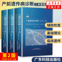 [出版社直发]产前遗传病诊断 第二版2 妇产科学早产儿遗传病孕妇胎儿产前筛查产前诊断疾病筛查 产前遗传咨询 妇产科学 儿