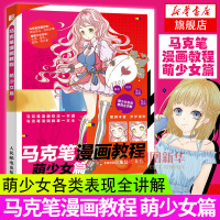 马克笔漫画教程 萌少女篇 马克笔动漫绘画教程书 零基础学画漫画技法一本通 漫画入门自学零基础动漫临摹本 马克笔绘画教程书