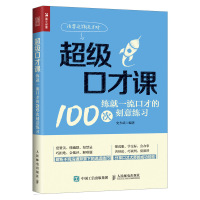 超级口才课 练就一流口才的100次刻意练习 口才训练与沟通技巧书籍 说话技巧 刻意练习 沟通技巧销售营销书籍