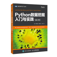Python数据挖掘入门与实践 第二2版 python数据分析教程书籍 大数据处理分析 数据挖掘 网络数据采集